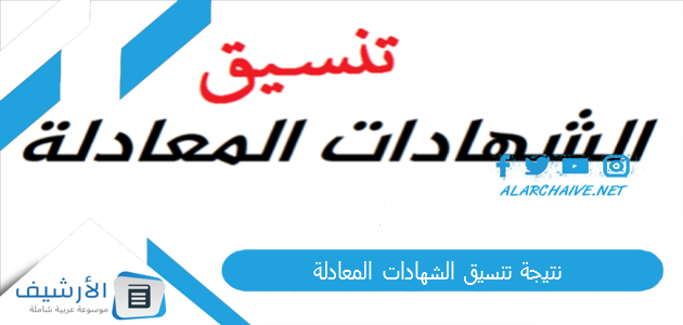 "اعرف نتيجتك وسجل دلوقتي" نتيجة تنسيق الشهادات المعادلة 2023 تنسيق الشهادات المعادلة 2024 1 نتيجة تنسيق الشهادات المعادلة