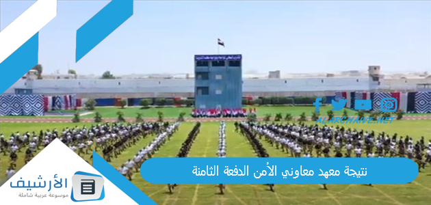 "كشوف المقبولين في الدفعة الثامنة بالأسماء" نتيجة معهد معاوني الأمن الدفعة الثامنة 2023 1 نتيجة معهد معاوني الأمن الدفعة الثامنة