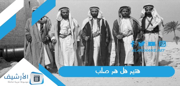 هتيم هل هم صلب؟ ليه الصلب منبوذين؟ 1 هتيم هل هم صلب