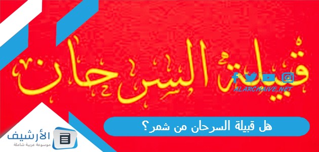 هل قبيلة السرحان من شمر؟ من وين عائلة السرحان؟ 1 هل قبيلة السرحان من شمر؟