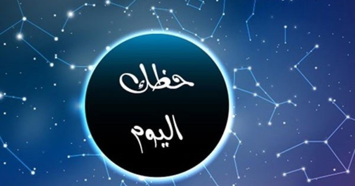 حظك اليوم برج الجدي