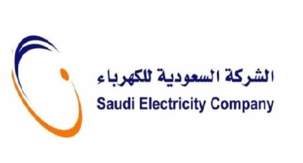 الشركة السعودية للكهرباء خدماتي 1445 تسجيل الدخول للاستعلام 1 الشركة السعودية للكهرباء خدماتي