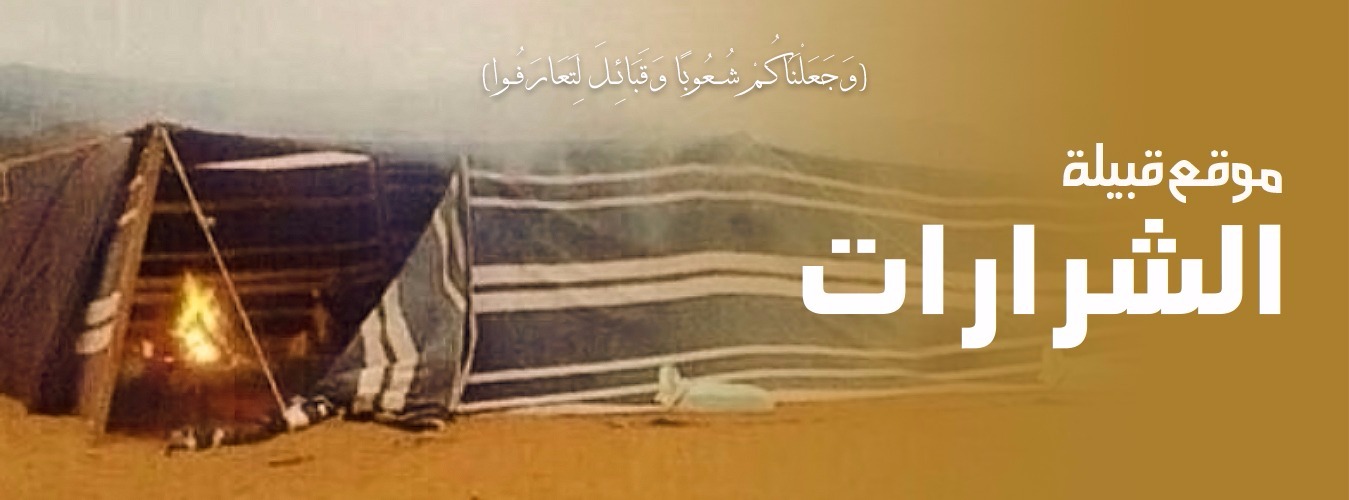 من اين اصل قبيلة الشرارات؟ مساكن قبيلة الشرارات 1 من اين اصل قبيلة الشرارات