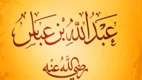 من هو الصحابي الجليل الملقب بحبر الأمة