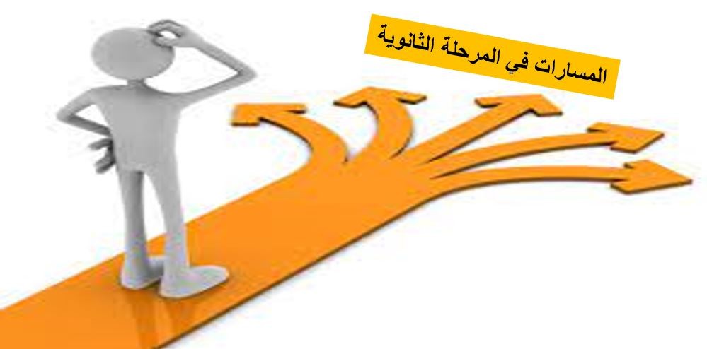وش أفضل مسار في الثانوي 2024 1 وش أفضل مسار في الثانوي