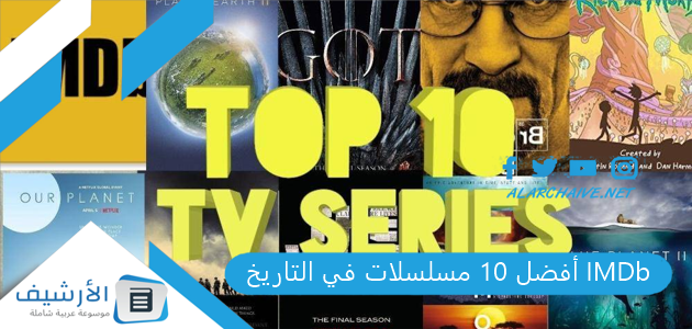 أفضل 10 مسلسلات في التاريخ IMDb