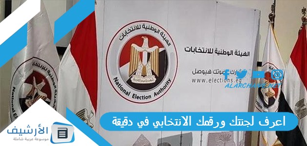 اعرف لجنتك ورقمك الانتخابي في دقيقة