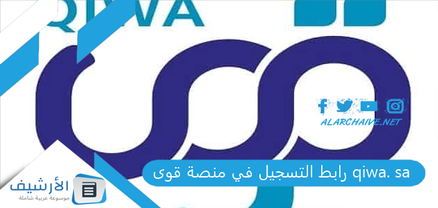 رابط التسجيل في منصة قوى qiwa. sa كيف يتم التسجيل في منصة قوي؟ 1 رابط التسجيل في منصة قوى qiwa. sa