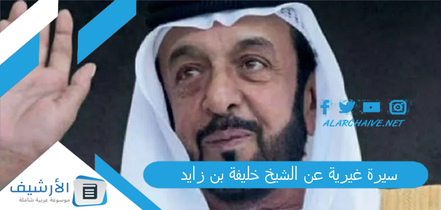سيرة غيرية عن الشيخ خليفة بن زايد ما هي إنجازات الشيخ خليفة بن زايد 1 سيرة غيرية عن الشيخ خليفة بن زايد