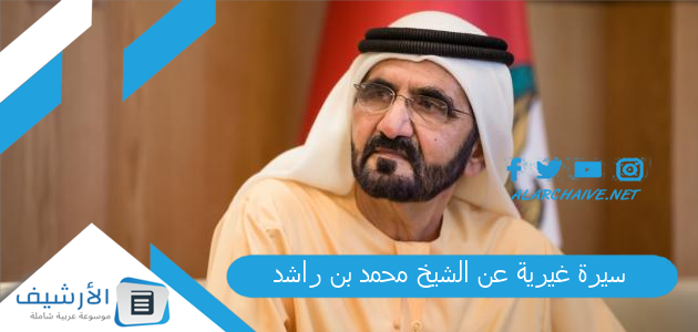 سيرة غيرية عن الشيخ محمد بن راشد ماهي أهم إنجازات الشيخ محمد بن راشد 1 سيرة غيرية عن الشيخ محمد بن راشد