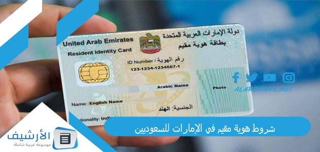 شروط هوية مقيم في الإمارات للسعوديين 1 شروط هوية مقيم في الإمارات للسعوديين