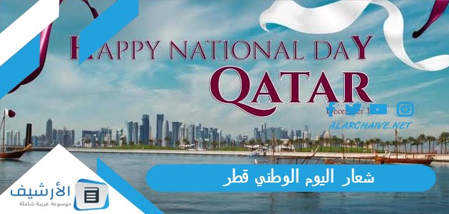 شعار اليوم الوطني قطر 2025 ما وراء هوية اليوم الوطني لدولة قطر 1 شعار اليوم الوطني قطر
