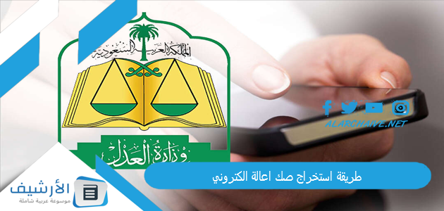 طريقة استخراج صك اعالة الكتروني 1445 بالخطوات 1 طريقة استخراج صك اعالة الكتروني