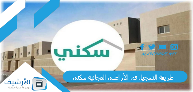 طريقة التسجيل في الأراضي المجانية سكني 2025 كيف اسجل في سكني الاراضي المجانية؟ 1 طريقة التسجيل في الأراضي المجانية سكني