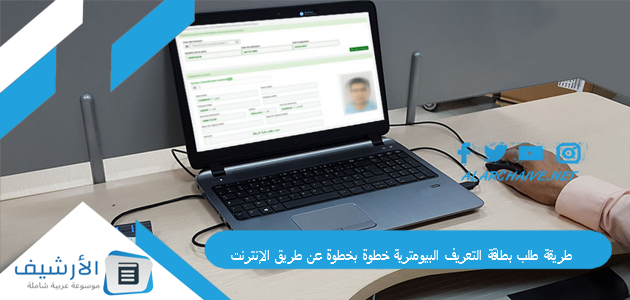 طريقة طلب بطاقة التعريف البيومترية خطوة بخطوة عن طريق الإنترنت