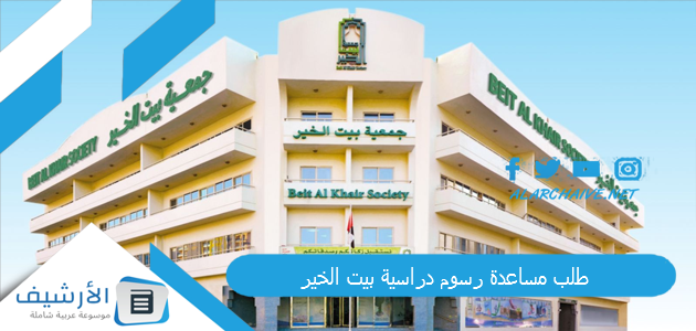 طلب مساعدة رسوم دراسية بيت الخير 1 طلب مساعدة رسوم دراسية بيت الخير