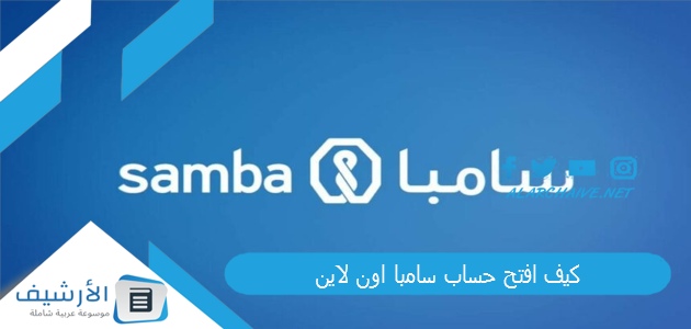 كيف افتح حساب سامبا اون لاين؟ خطوات فتح حساب أون لاين سامبا 2025 1 فكيف افتح حساب سامبا اون لاين