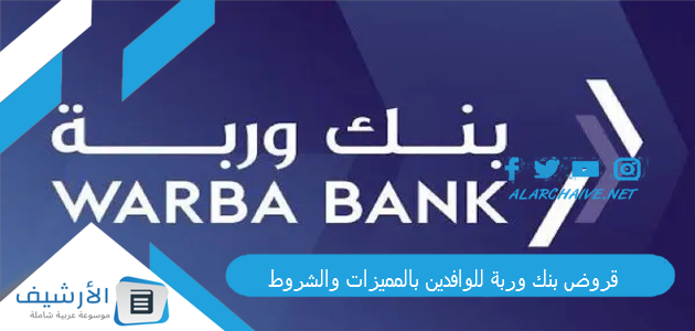 قروض بنك وربة للوافدين بالمميزات والشروط 2025 1 قروض بنك وربة للوافدين بالمميزات والشروط