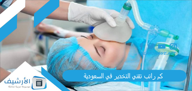 كم راتب تقني التخدير في السعودية 1 كم راتب تقني التخدير في السعودية