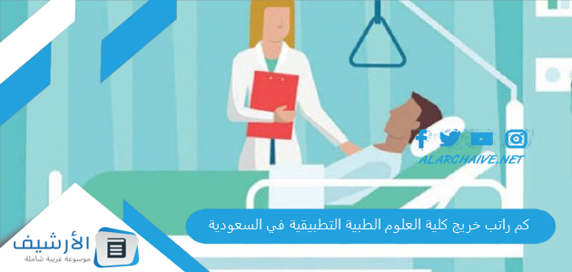 كم راتب خريج كلية العلوم الطبية التطبيقية في السعودية