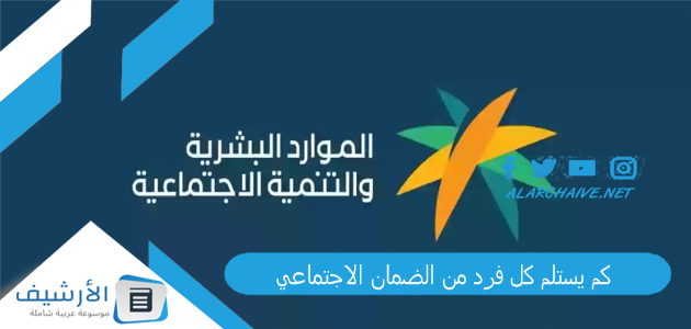 كم يستلم كل فرد من الضمان الاجتماعي
