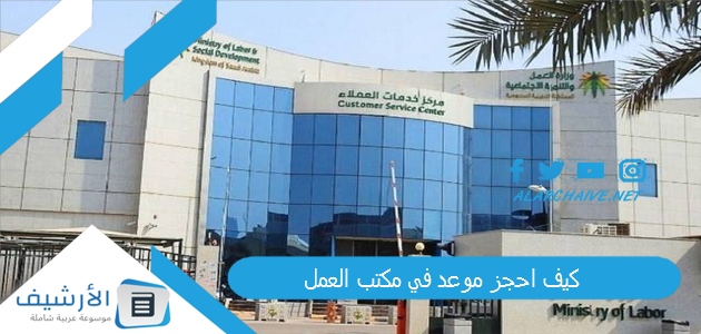 كيف احجز موعد في مكتب العمل