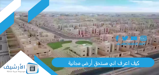 كيف اعرف اني مستحق أرض مجانية