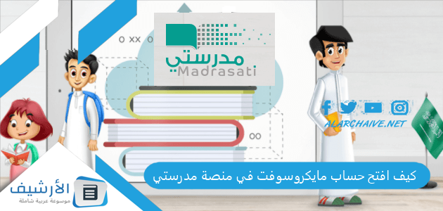كيف افتح حساب مايكروسوفت في منصة مدرستي؟ كيف اسجل في مايكروسوفت التعليمي؟ 1 كيف افتح حساب مايكروسوفت في منصة مدرستي