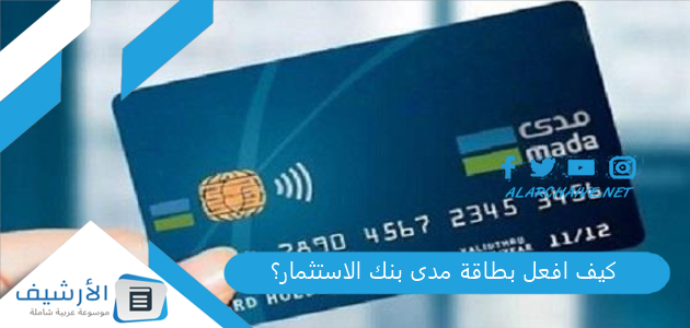 كيف افعل بطاقة مدى بنك الاستثمار؟