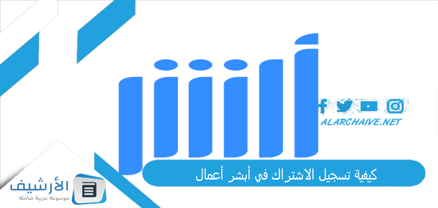 كيفية تسجيل الاشتراك في أبشر أعمال 2023 رسوم اشتراك أبشر أعمال 1 كيفية تسجيل الاشتراك في أبشر أعمال