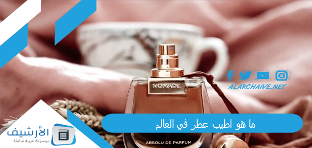 ما هو اطيب عطر في العالم