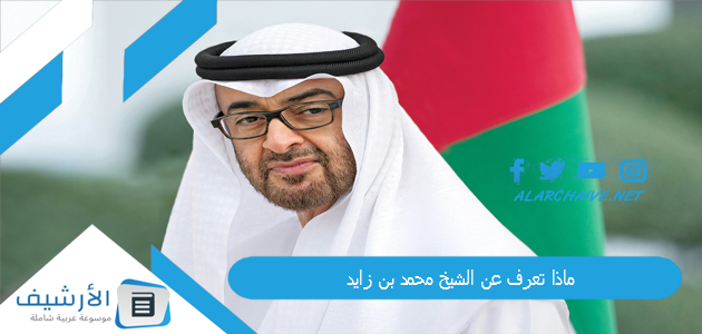 ماذا تعرف عن الشيخ محمد بن زايد؟ طول الشيخ محمد بن زايد 1 ماذا تعرف عن الشيخ محمد بن زايد