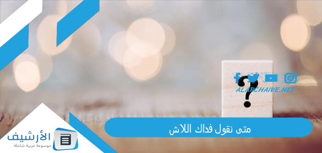 متى نقول فداك اللاش 1 متى نقول فداك اللاش