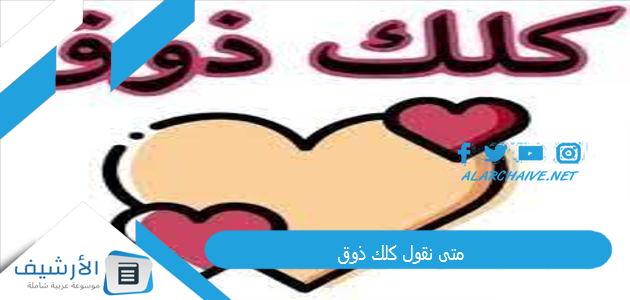متى نقول كلك ذوق 1 متى نقول كلك ذوق