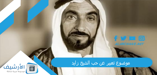 موضوع تعبير عن حب الشيخ زايد 2023 جاهز للطباعة pdf موضوع عن الشيخ زايد 1 موضوع تعبير عن حب الشيخ زايد