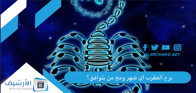 برج العقرب اي شهر ومع من يتوافق؟