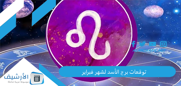 توقعات برج الأسد لشهر فبراير