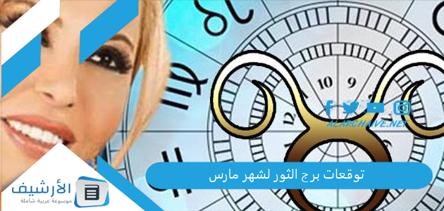 توقعات برج الثور لشهر مارس