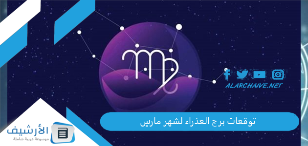 توقعات برج العذراء لشهر مارس