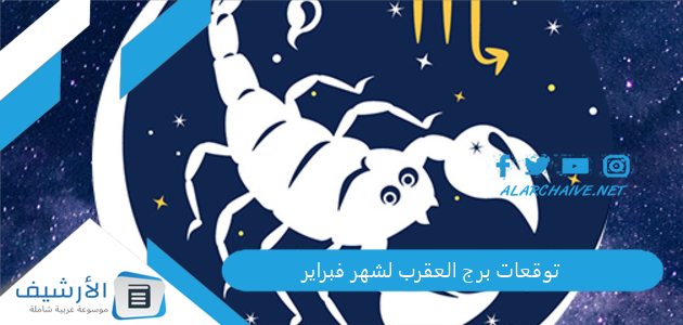 اعرف حظك | توقعات برج العقرب لشهر فبراير 2025 1 توقعات برج العقرب لشهر فبراير