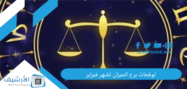 توقعات برج الميزان لشهر فبراير