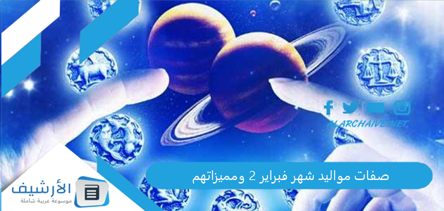 صفات مواليد شهر فبراير 2 ومميزاتهم 1 صفات مواليد شهر فبراير 2 ومميزاتهم
