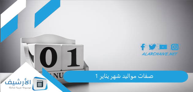 صفات مواليد شهر يناير 1 (الجدي والدلو) وما هي اشهر مميزاتهم 1 صفات مواليد شهر يناير 1