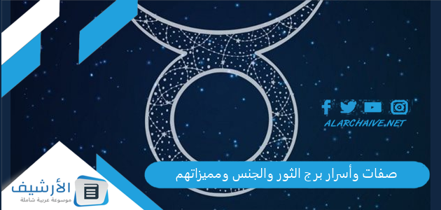 صفات وأسرار برج الثور والجنس بالتفصيل 1 صفات وأسرار برج الثور والجنس ومميزاتهم
