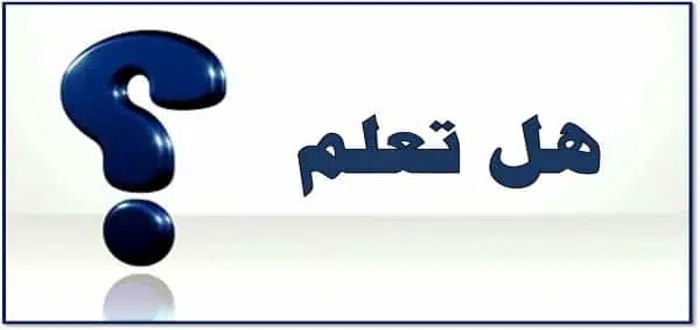 قوية مررررة | معلومات تناسب فقرة هل تعلم إذاعة مدرسية لجميع المراحل الدراسية