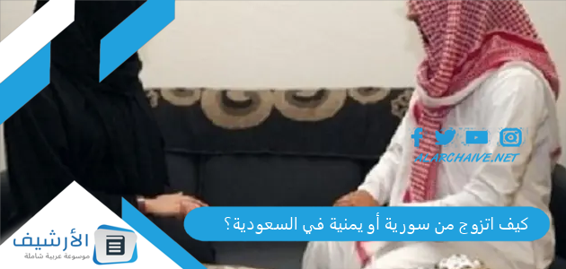 كيف اتزوج من سورية أو يمنية في السعودية؟