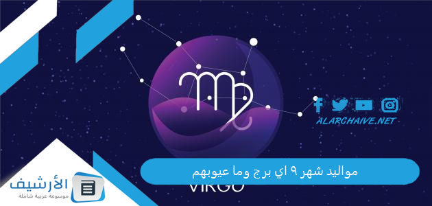 مواليد شهر ٩ اي برج وما عيوبهم