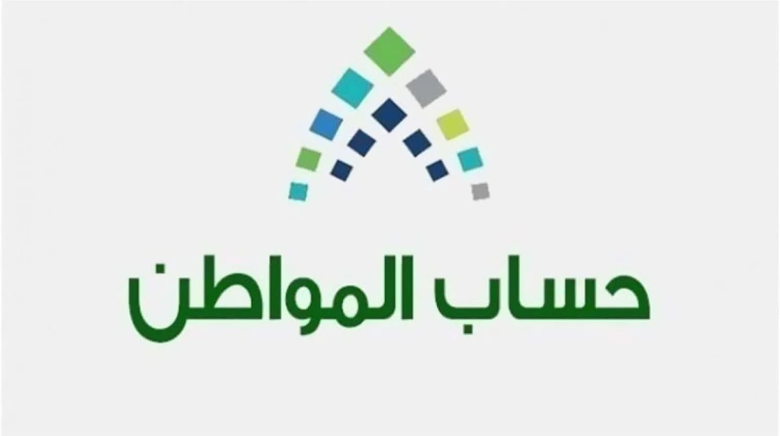 جدول تواريخ صرف دعم حساب المواطن حتى نهاية 2024