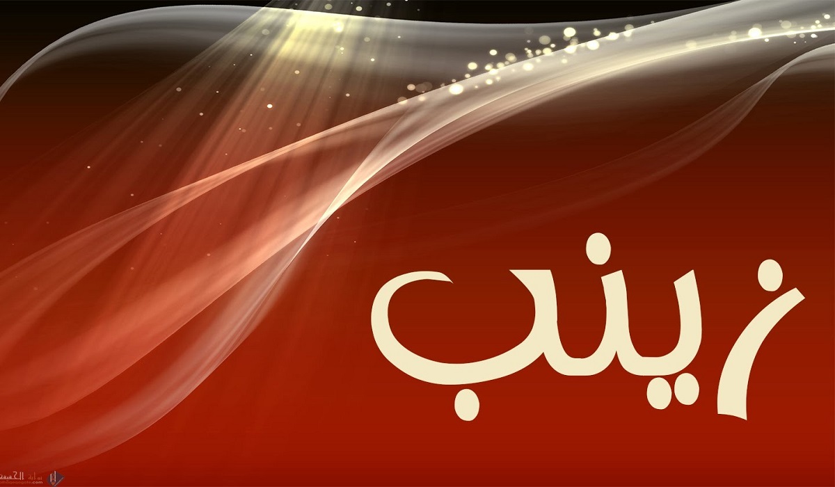 مميزات اسم زينب