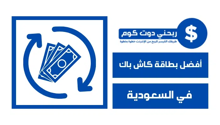 أعلى نسبة عائد | أفضل بطاقة كاش باك في السعودية 2025 وشروط الحصول عليها 1 أعلى نسبة عائد | أفضل بطاقة كاش باك في السعودية 2024 وشروط الحصول عليها